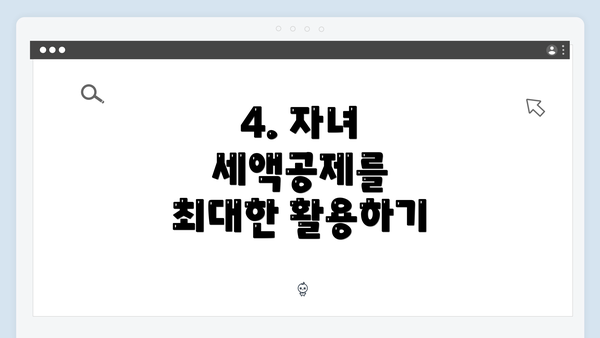 4. 자녀 세액공제를 최대한 활용하기