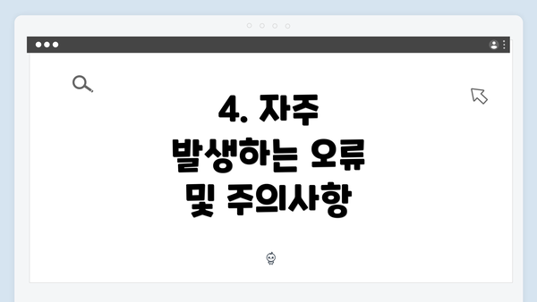 4. 자주 발생하는 오류 및 주의사항