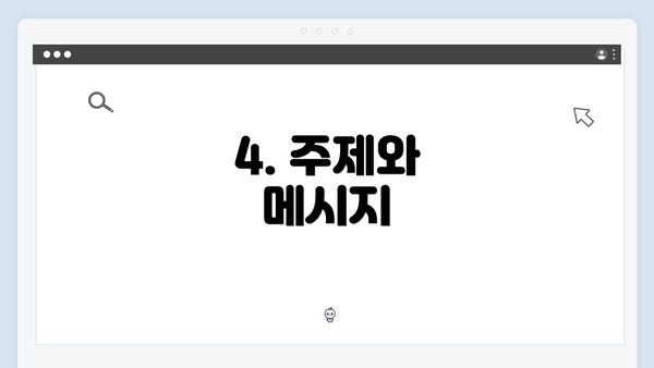 4. 주제와 메시지