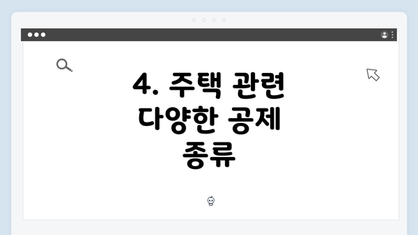 4. 주택 관련 다양한 공제 종류