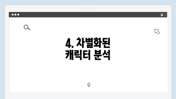 4. 차별화된 캐릭터 분석