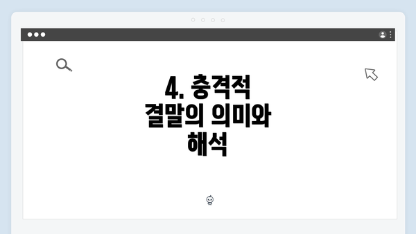 4. 충격적 결말의 의미와 해석