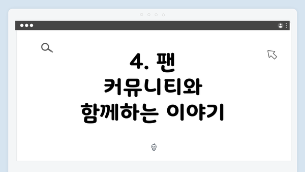 4. 팬 커뮤니티와 함께하는 이야기