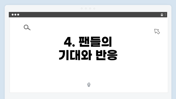 4. 팬들의 기대와 반응