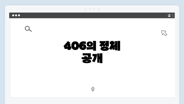 406의 정체 공개