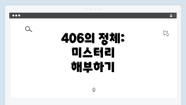 406의 정체: 미스터리 해부하기