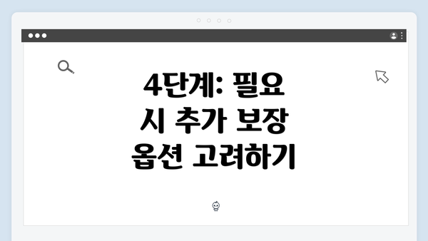 4단계: 필요 시 추가 보장 옵션 고려하기