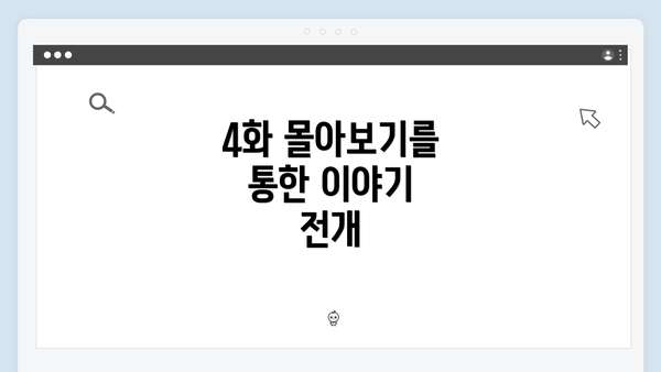 4화 몰아보기를 통한 이야기 전개