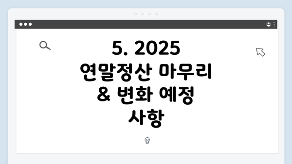 5. 2025 연말정산 마무리 & 변화 예정 사항