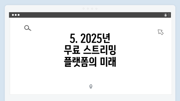 5. 2025년 무료 스트리밍 플랫폼의 미래