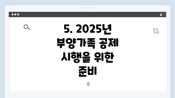 5. 2025년 부양가족 공제 시행을 위한 준비