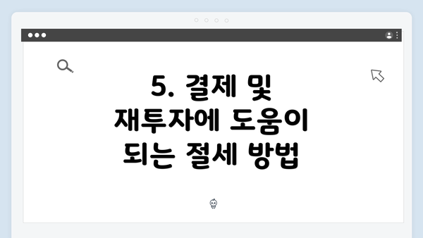 5. 결제 및 재투자에 도움이 되는 절세 방법