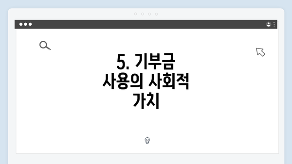 5. 기부금 사용의 사회적 가치