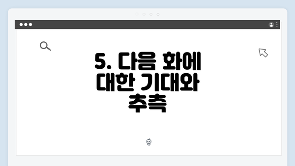 5. 다음 화에 대한 기대와 추측