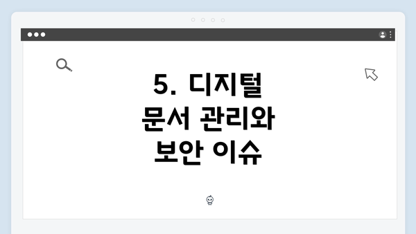 5. 디지털 문서 관리와 보안 이슈