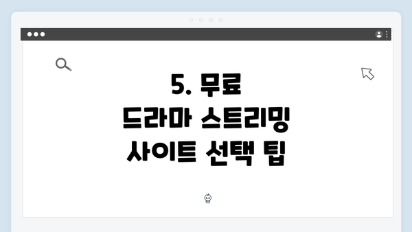 5. 무료 드라마 스트리밍 사이트 선택 팁