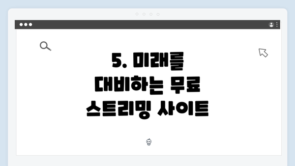 5. 미래를 대비하는 무료 스트리밍 사이트