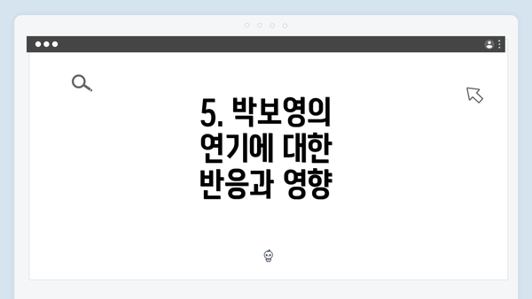 5. 박보영의 연기에 대한 반응과 영향