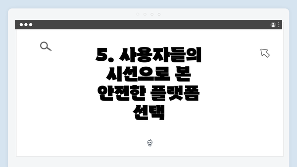 5. 사용자들의 시선으로 본 안전한 플랫폼 선택