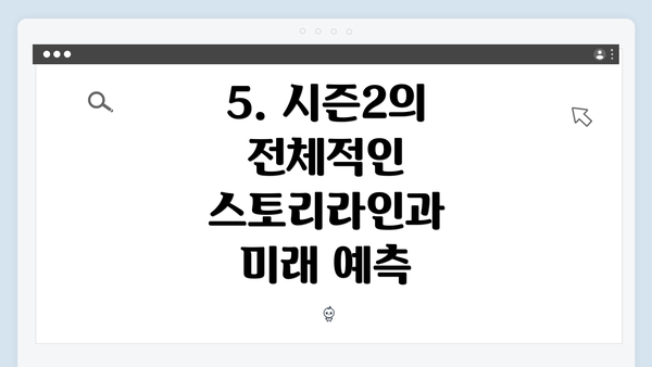 5. 시즌2의 전체적인 스토리라인과 미래 예측