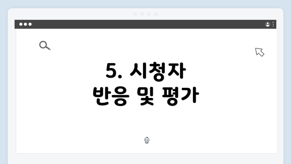 5. 시청자 반응 및 평가