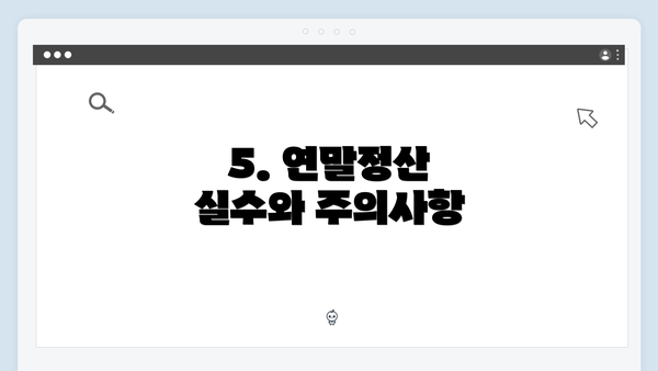 5. 연말정산 실수와 주의사항