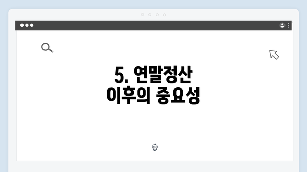 5. 연말정산 이후의 중요성