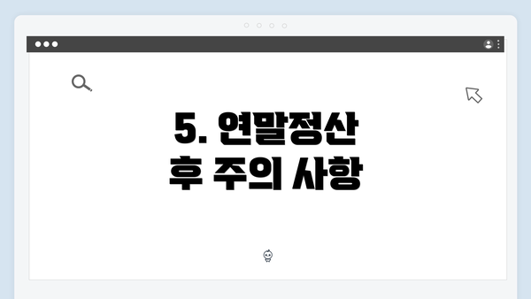 5. 연말정산 후 주의 사항