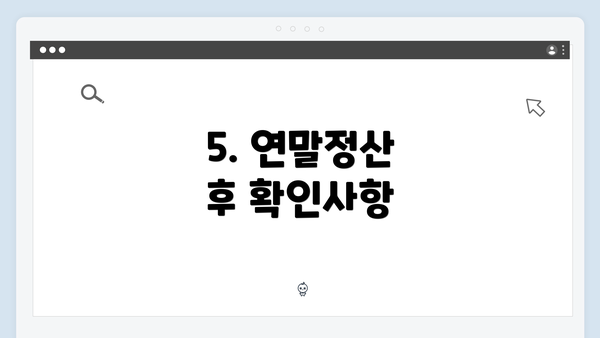 5. 연말정산 후 확인사항