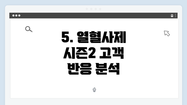 5. 열혈사제 시즌2 고객 반응 분석