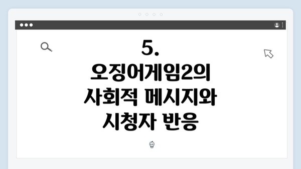 5. 오징어게임2의 사회적 메시지와 시청자 반응