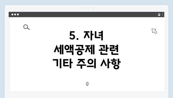 5. 자녀 세액공제 관련 기타 주의 사항