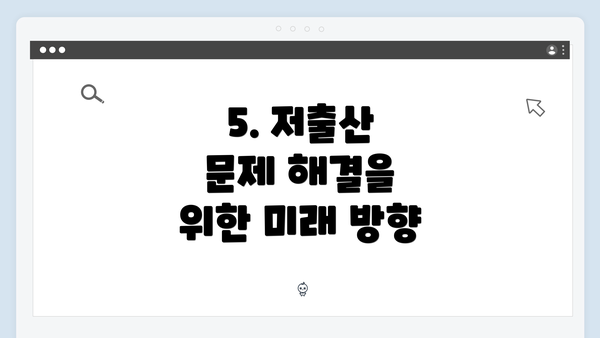 5. 저출산 문제 해결을 위한 미래 방향