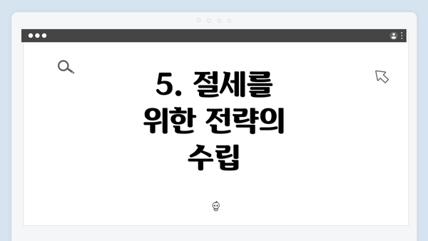 5. 절세를 위한 전략의 수립