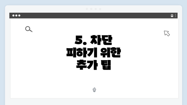 5. 차단 피하기 위한 추가 팁