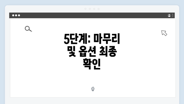 5단계: 마무리 및 옵션 최종 확인