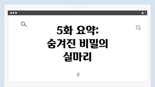 5화 요약: 숨겨진 비밀의 실마리