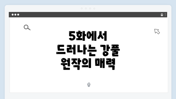 5화에서 드러나는 강풀 원작의 매력