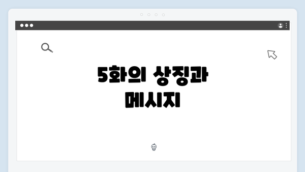 5화의 상징과 메시지