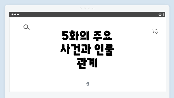 5화의 주요 사건과 인물 관계