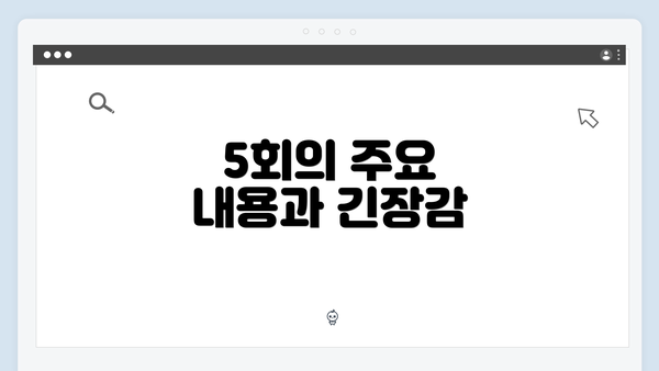 5회의 주요 내용과 긴장감