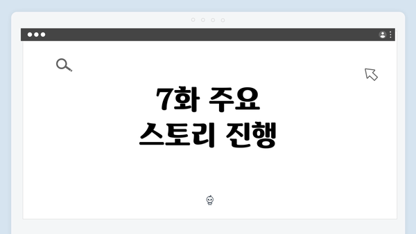 7화 주요 스토리 진행