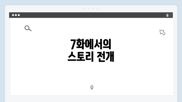 7화에서의 스토리 전개
