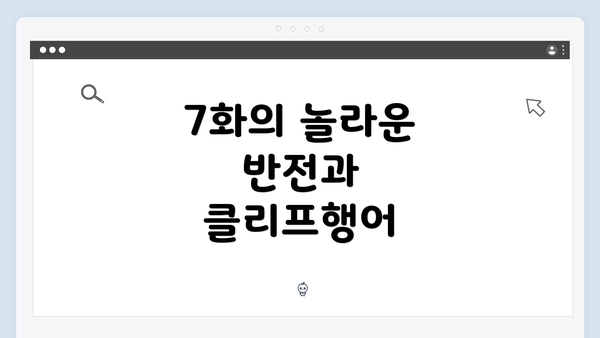 7화의 놀라운 반전과 클리프행어