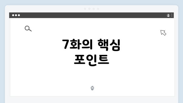 7화의 핵심 포인트