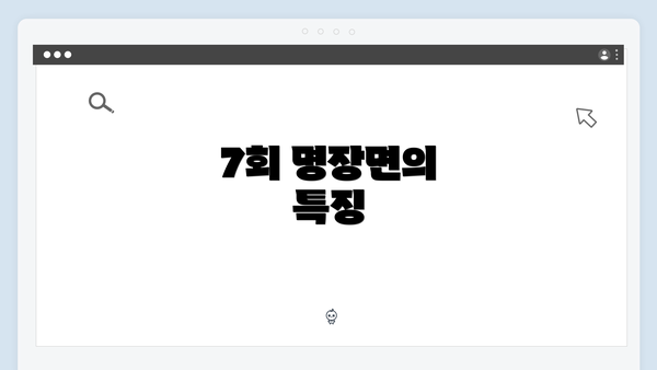 7회 명장면의 특징