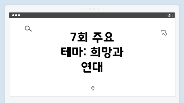 7회 주요 테마: 희망과 연대