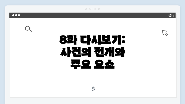 8화 다시보기: 사건의 전개와 주요 요소