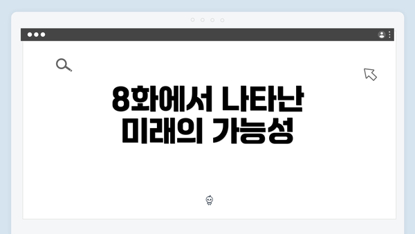 8화에서 나타난 미래의 가능성