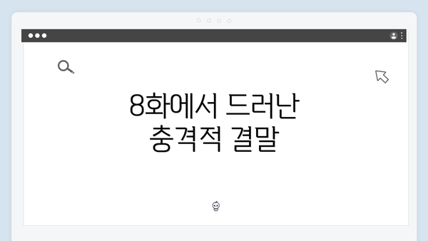 8화에서 드러난 충격적 결말